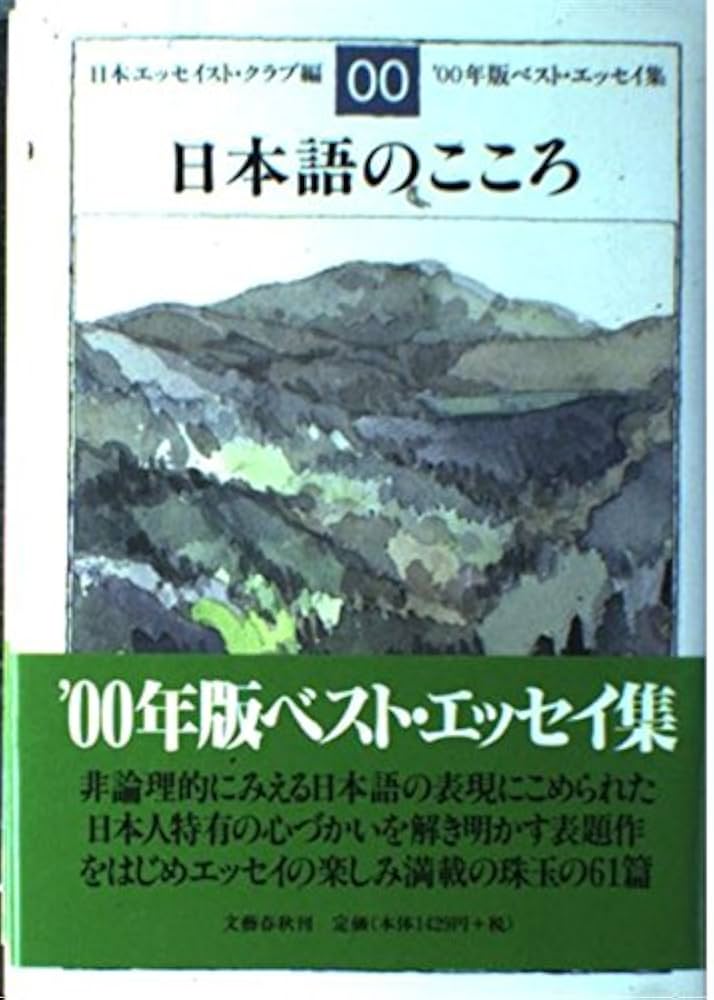 エッセンス・オブ・エッセイ 上・下　日本エッセイスト・クラブ 最高の贈り物: '98年版ベスト・エッセイ集 (文春文庫 編 11-16