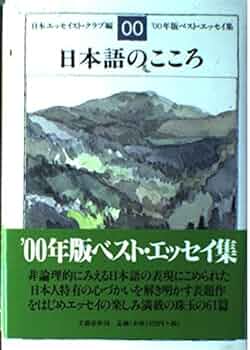 エッセンス・オブ・エッセイ 上・下　日本エッセイスト・クラブ Amazon.co.jp: エッセンス・オブ・エッセイ 上―エッセイスト