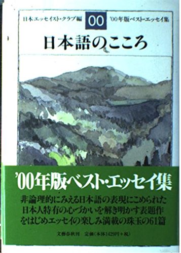 日本語のこころ: '00年版ベスト・エッセイ集 | 日本エッセイスト
