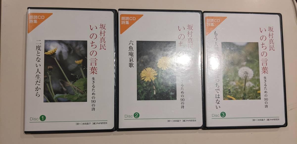 Amazon.co.jp: 坂村真民CDボックス 「いのちの言葉 生きるための90の詩 