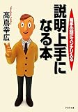 相手の頭にスンナリ入る 説明上手になる本 (PHP文庫)
