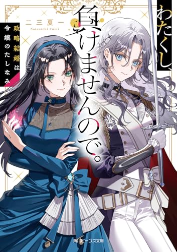 わたくし、負けませんので。 政略結婚は令嬢のたしなみ (角川ビーンズ文庫)のサムネイル