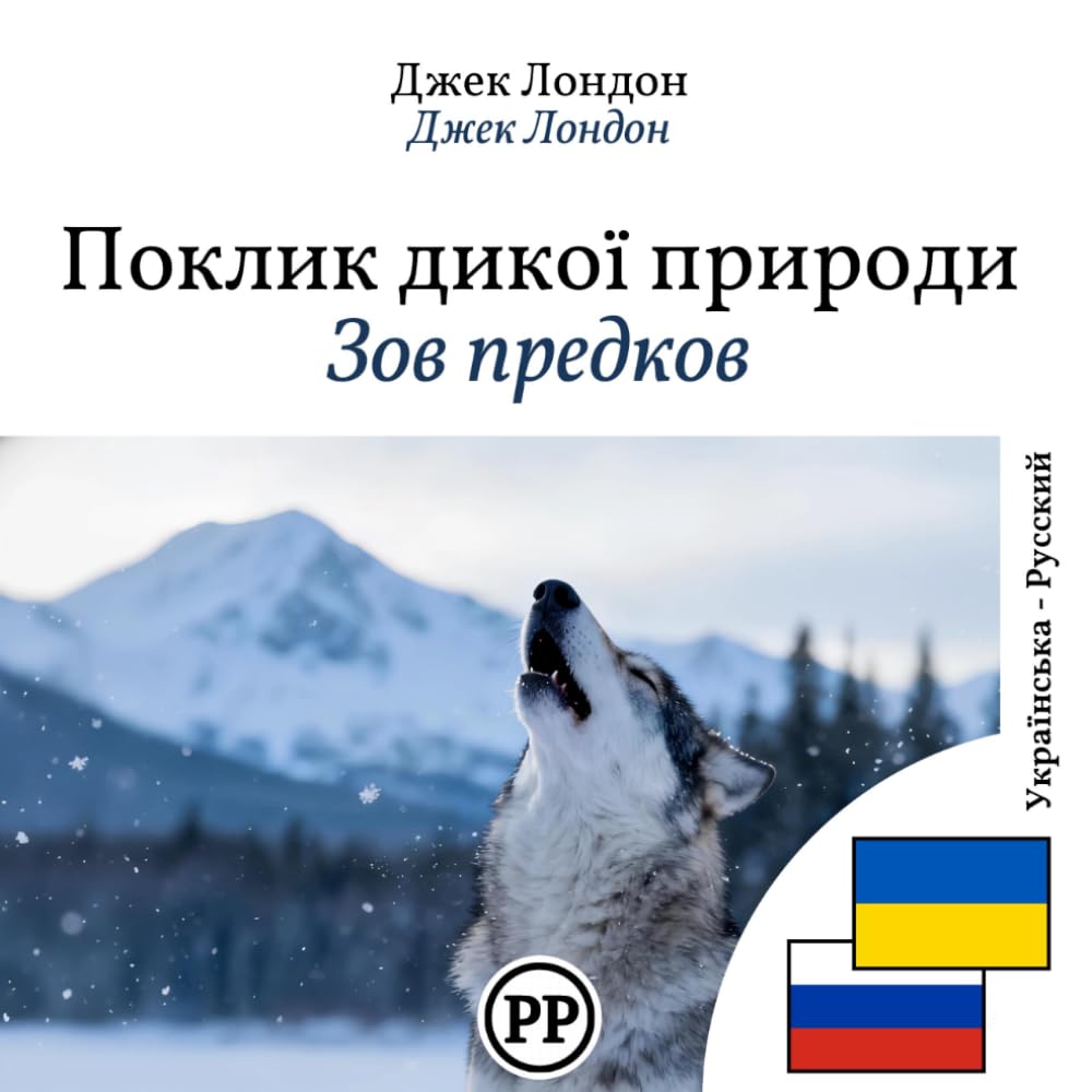 Зов предков: двуязычная книга украинско‑русская