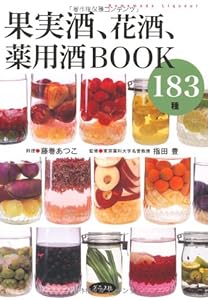 本の果実酒、花酒、薬用酒BOOK183種の表紙