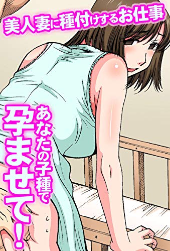 オライリー 無料電子書籍 あなたの子種で孕ませて!美人妻に種付けするお仕事(フルカラーコミック バイ