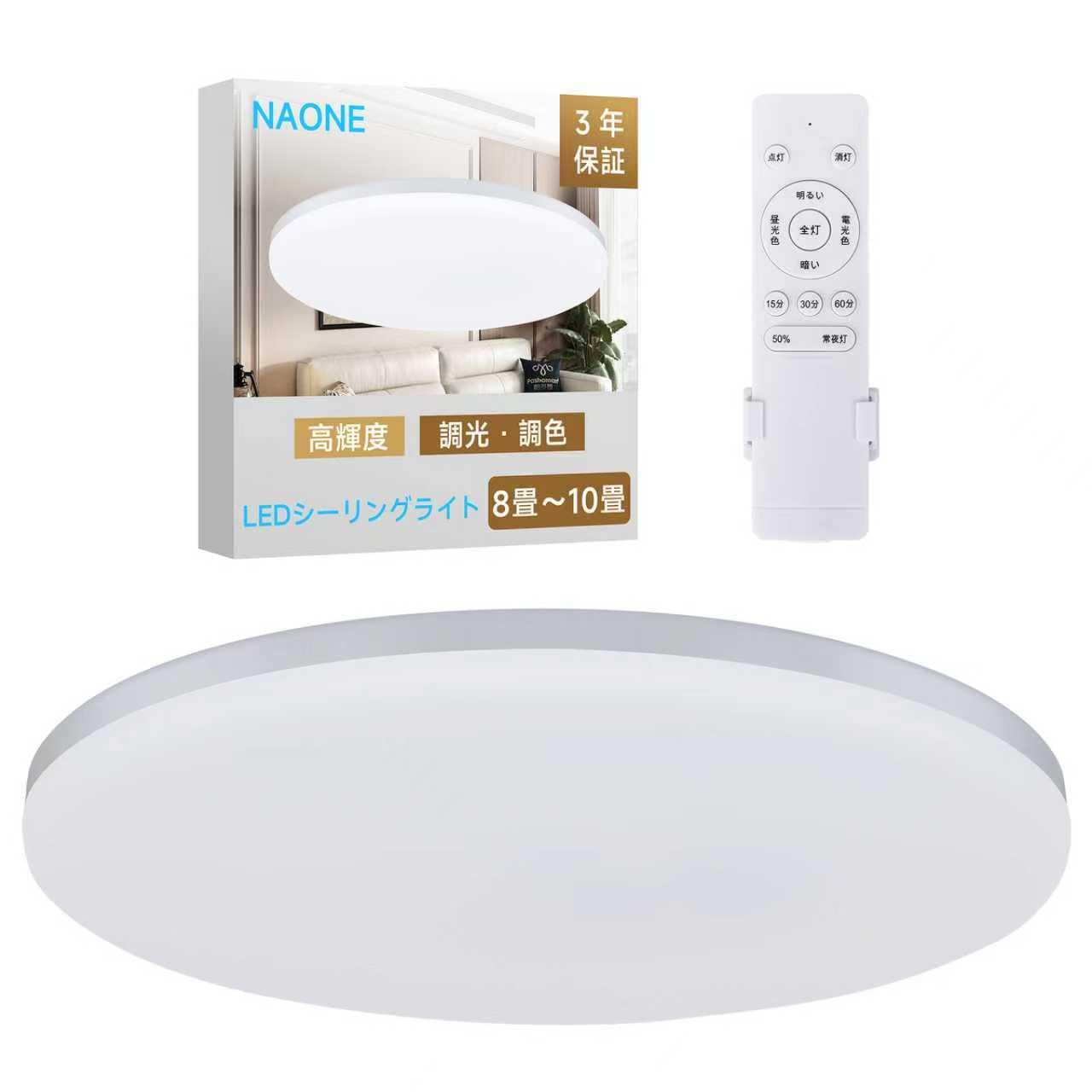 NAONE LEDシーリングライト 8畳～10畳38W 4800LM 天井照明 調色/調光常夜灯モード メモリ機能 PSE認証5年保証