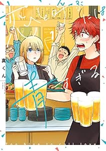 恋と呼ぶには青すぎる　1 (it COMICS)
