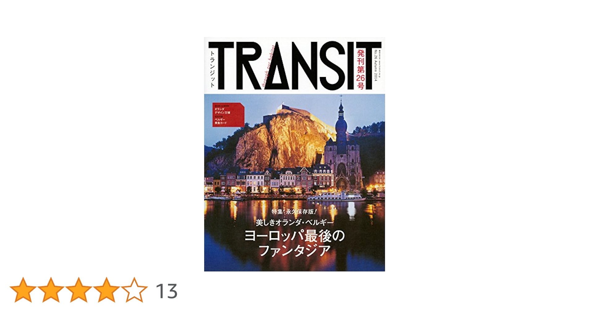 TRANSIT(トランジット)26号 美しきオランダ・ベルギー (講談社