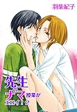 先生のナマ授業がエロイ!2 (♂BL♂らぶらぶコミックス)