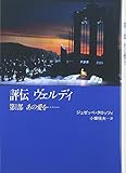 あの愛を... (評伝 ヴェルディ 第1部)