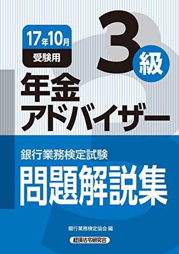 銀行業務検定試験年金アドバイザー3級問題解説集 (2017年10月受験用