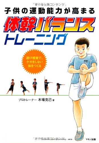 子供の運動能力が高まる「体幹バランス」トレーニング (遊び感覚で、ケガをしない体をつくる)