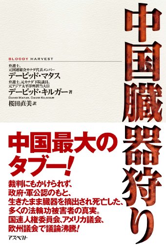 無料電子書籍 おすすめ 中国臓器狩り バイ