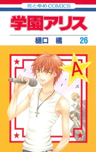Amazon.co.jp: 学園アリス 26 (花とゆめCOMICS) : 樋口橘: 本