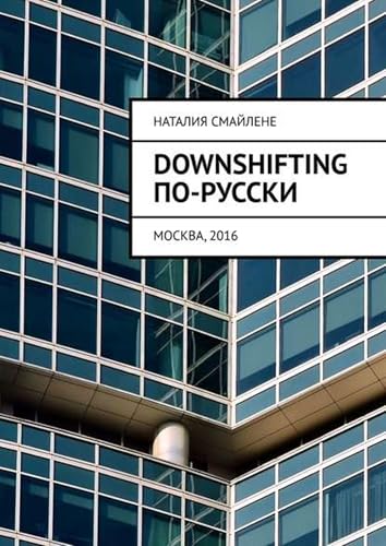 Downshifting по-русски (Russian Edition