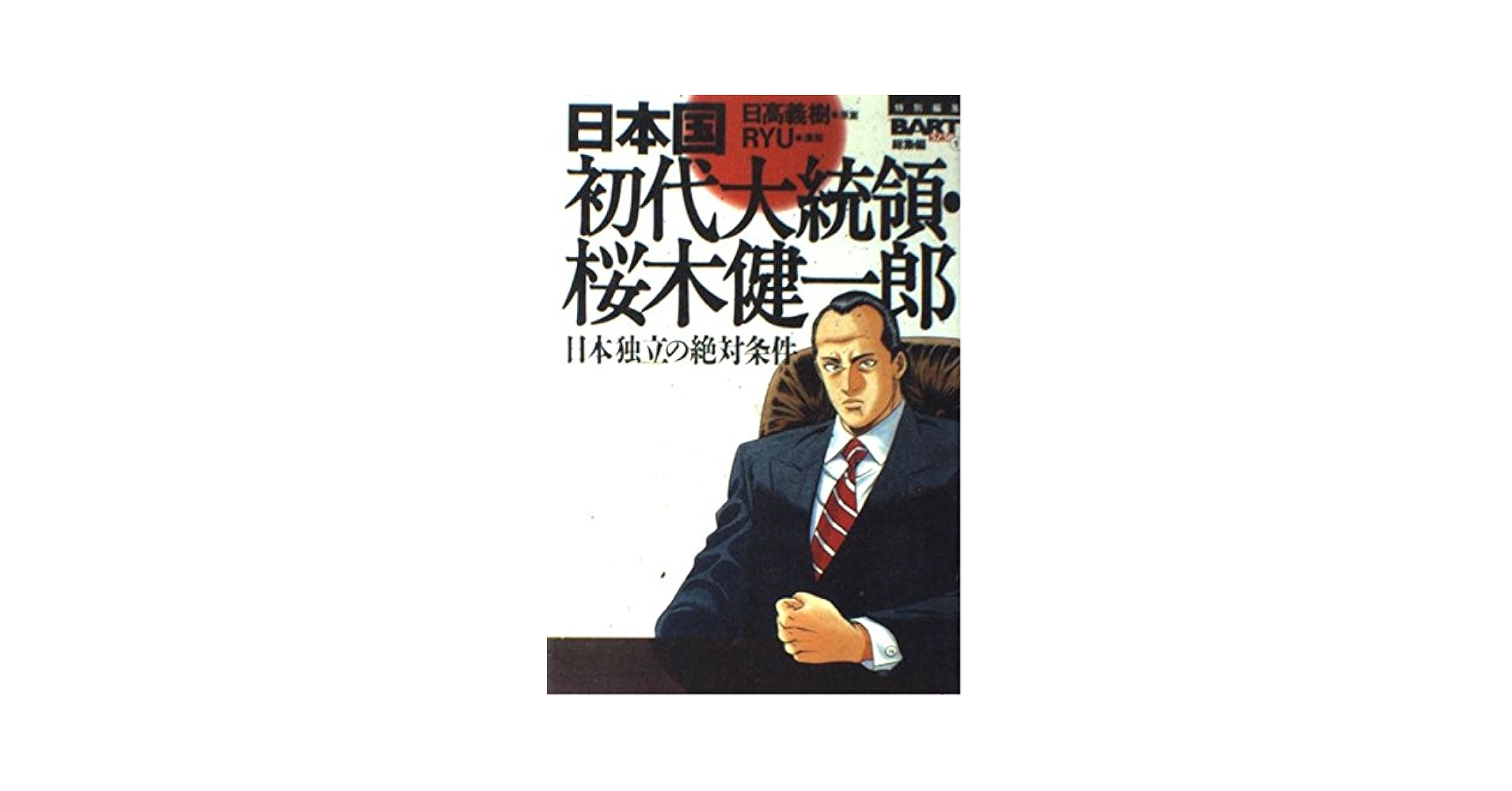 東京農大 経営者の群像 第1巻（単行本） 東京農大 経営者の群像 第1巻(東京農大経営者会議編) / 伏見屋
