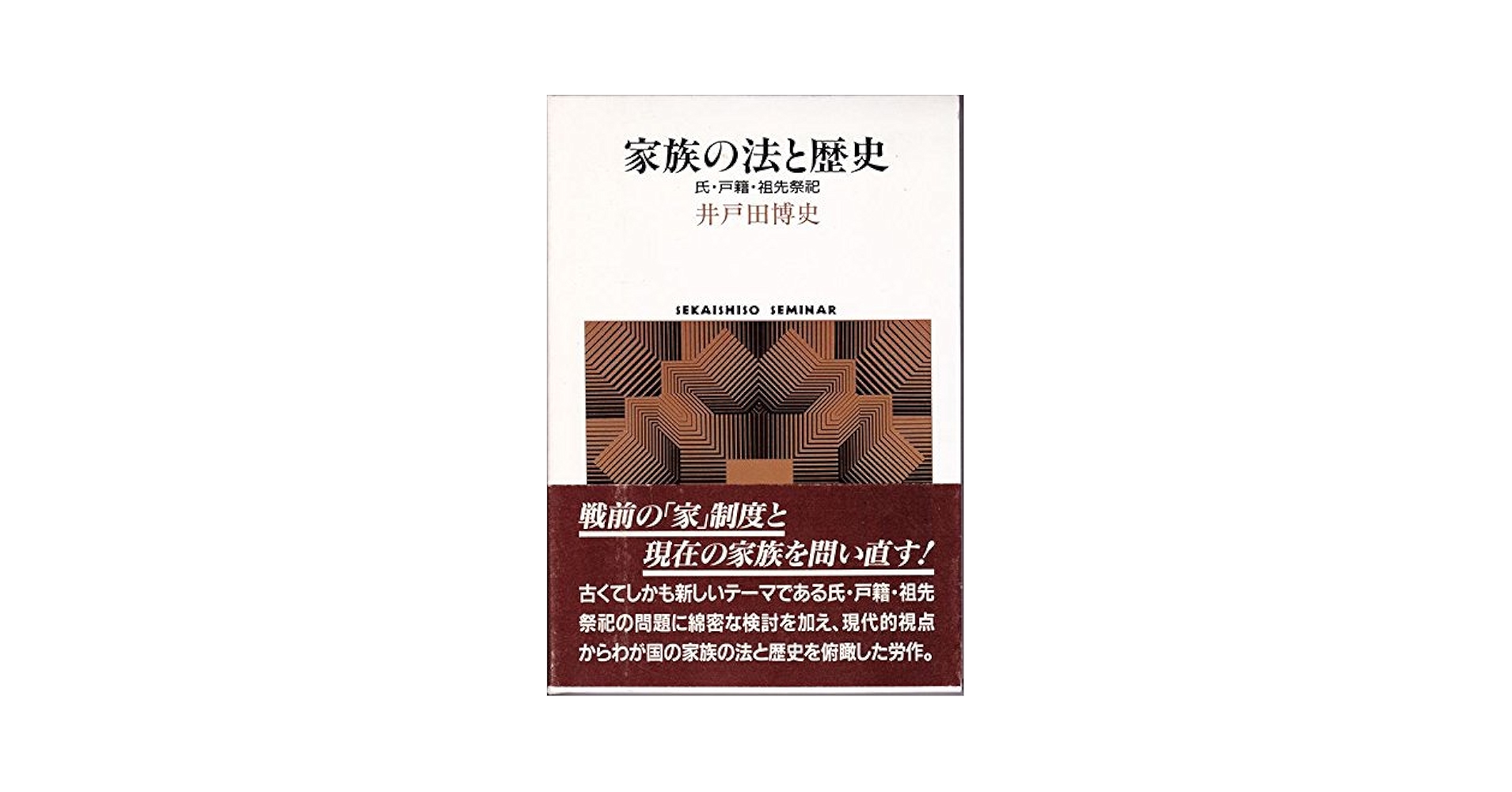【中古】 家族の法と歴史 氏・戸籍・祖先祭祀/世界思想社/井戸田博史 家族の法と歴史: 氏・戸籍・祖先祭祀 (世界思想ゼミナール