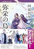 弥栄の烏 八咫烏シリーズ6 (文春文庫)