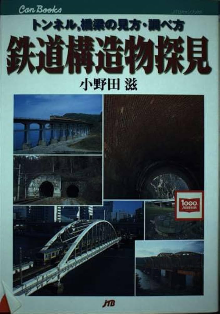 鉄道　本 Amazon.co.jp: 鉄道構造物探見 JTBキャンブックス : 滋, 小野田: 本