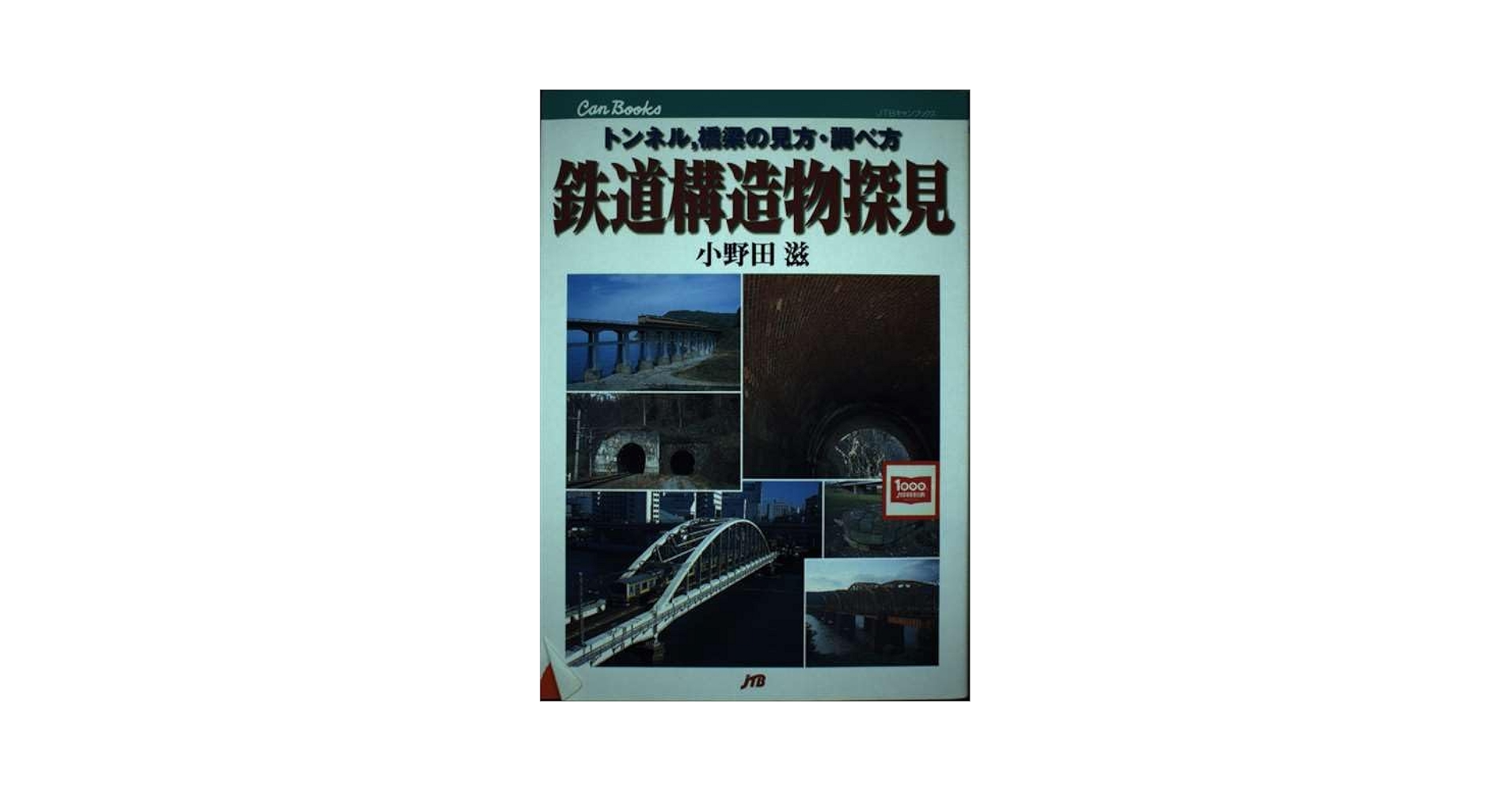 鉄道　本 Amazon.co.jp: 鉄道構造物探見 JTBキャンブックス : 滋, 小野田: 本