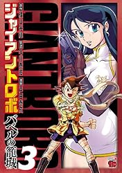 ジャイアントロボ ～バベルの籠城～ 5 (チャンピオンRED