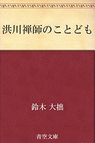 PDFダウンロード 洪川禅師のことども バイ
