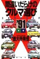 間違いだらけのクルマ選び シリーズ 27冊 徳大寺有恒 間違いだらけのクルマ選び シリーズ 27冊 徳大寺有恒 Amazon.co