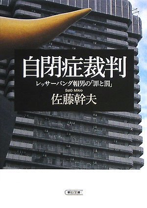 Crime and Punishment of autism trial red panda hat man (Asahi Bunko) (2008) ISBN: 4022616016 [Japane
