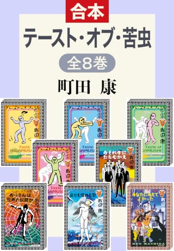 テースト・オブ・苦虫（全合本） (中公文庫)