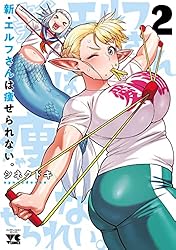 新・エルフさんは痩せられない。 2 (ヤングチャンピオン