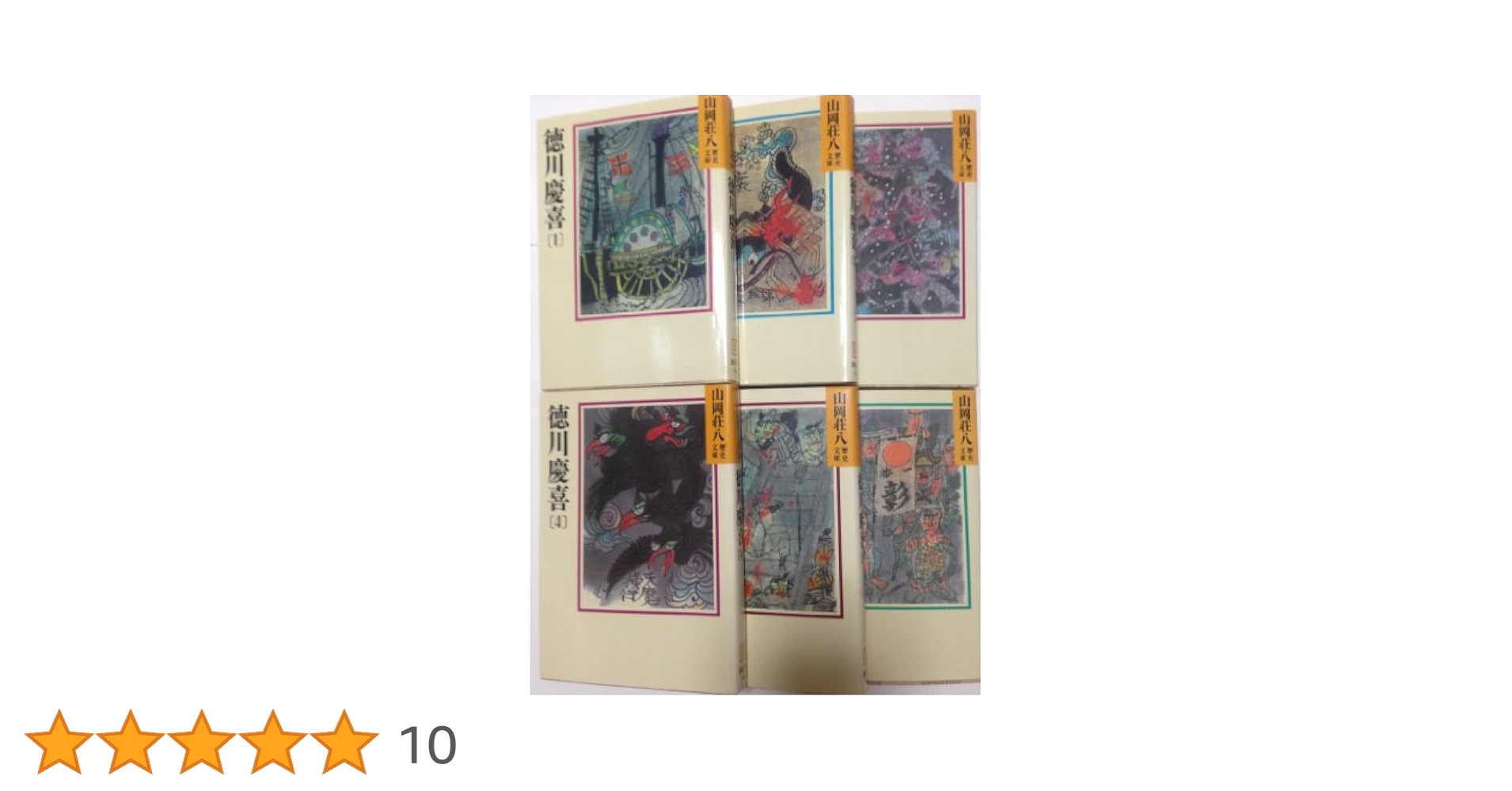 徳川慶喜 公傳 全巻（1〜5）セット 徳川慶喜 公傳 全巻（1〜5）セット 徳川慶喜 公傳 全巻（1〜