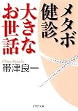 メタボ健診、大きなお世話 (PHP文庫)