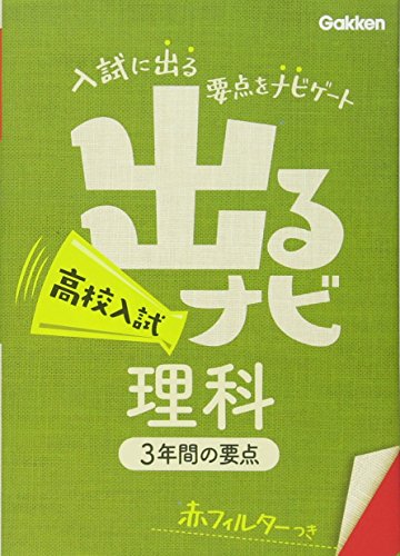 無料電子書籍アプリ 高校入試 理科 (出るナビ (18)) バイ
