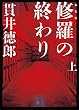 セール中のKindle本29:新装版 修羅の終わり(上) (講談社文庫)