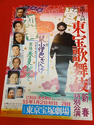 Amazon.co.jp: ub26231鼠小僧色ざんげ東宝歌舞伎ポスター 長谷川一夫