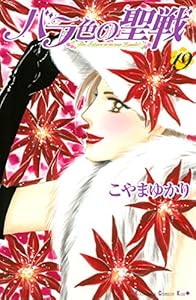 バラ色の聖戦 the future is in our hands 15 kissコミックス こやまゆかり 女性マンガ Kindleストア Amazon バラ色の聖戦 the future is in our hands 15 kissコミックス こやまゆかり 女性マンガ Kindleストア Amazon