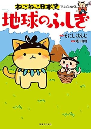 ねこねこ日本史(16) (コンペイトウ書房) | そにし けんじ | マンガ ねこねこ日本史(16) (コンペイトウ書房) | そにし けんじ | マンガ
