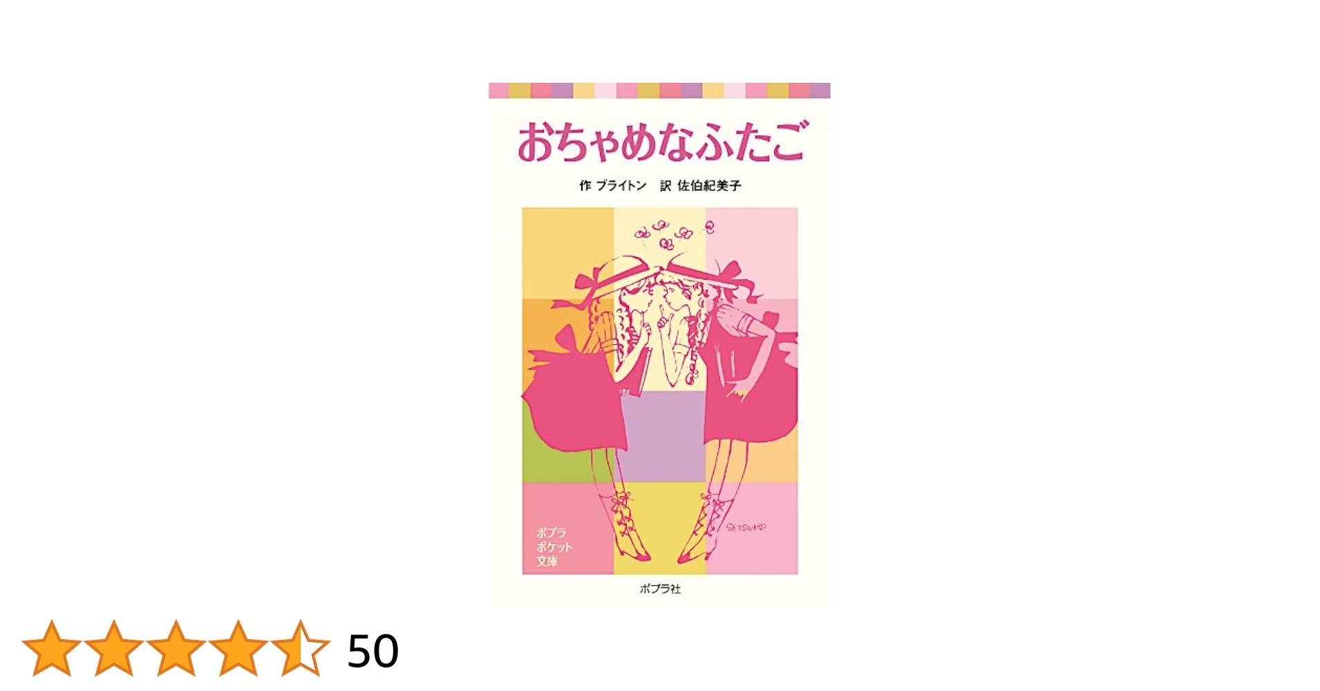 ポプラ社おちゃめなふたごシリーズ全6冊 ポプラ社文庫/ポプラポケット文庫 おちゃめなふたご | 読みたい本が見つかる キミノ書房 - ポプラ