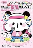 もちもちぱんだ もちぱんのドキドキ芸能スキャンダル もちっとストーリーブック (キラピチブックス)
