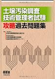 土壌汚染調査技術管理者試験 攻略過去問題集