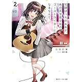 宅録ぼっちのおれが、あの天才美少女のゴーストライターになるなんて。2 (角川スニーカー文庫)