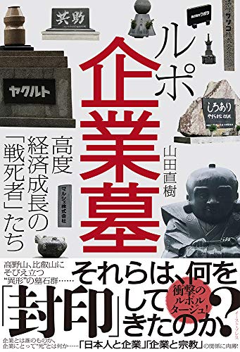 ルポ企業墓 高度経済成長の「戦死者」たち