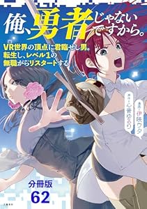 【分冊版】俺、勇者じゃないですから。～VR世界の頂点に君臨せし男。転生し、レベル１の無職からリスタートする～(62) (BUNCOMI)
