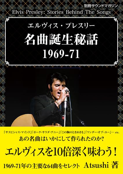 Amazon.co.jp: エルヴィス・プレスリー名曲誕生秘話1969-71 : Atsushi: 本