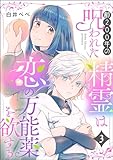 齢200年の呪われた精霊は恋の万能薬を欲する（分冊版） 【第3話】 (PRIMO)