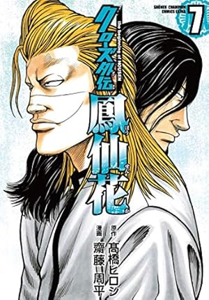Amazon.co.jp: クローズ外伝 鳳仙花 the beginning of HOUSEN（7