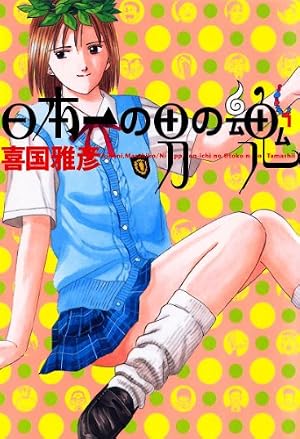 日本一の男の魂（1） (ヤングサンデーコミックス) | 喜国雅彦 | 青年