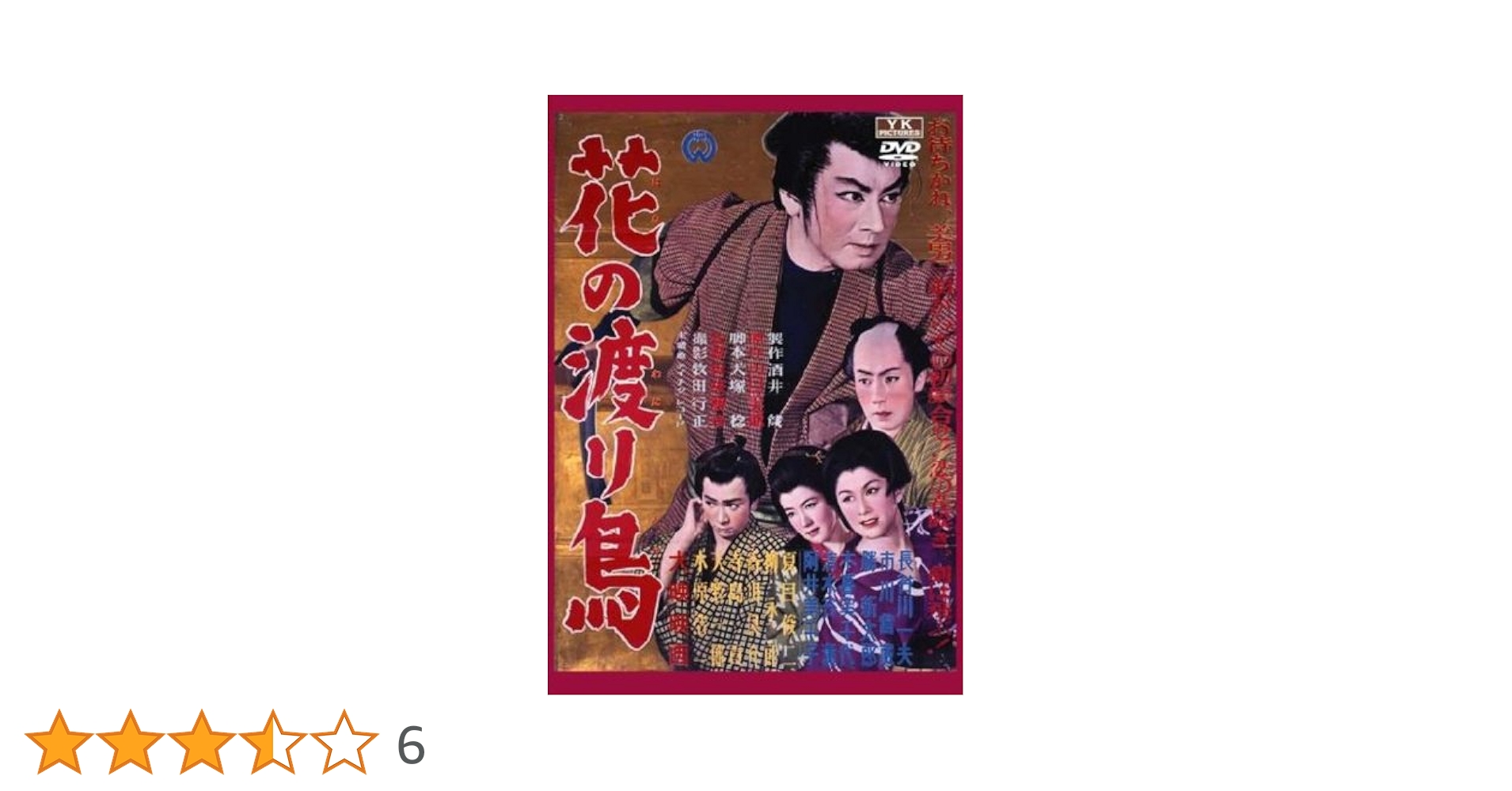 Amazon.co.jp: 花の渡り鳥 FYK-167-ON [DVD] : 長谷川一夫, 市川