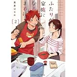 ふたりが家族になるまでに　２巻 (まんがタイムコミックス)