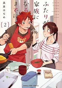 ふたりが家族になるまでに　２巻 (まんがタイムコミックス)
